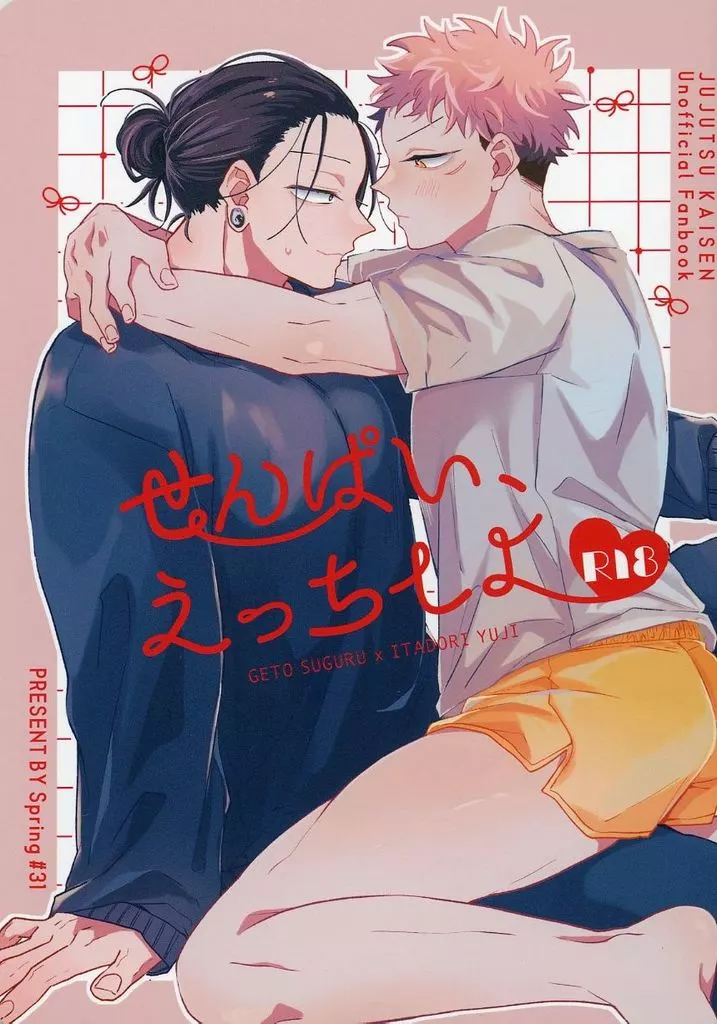 せんぱい、えっちしよ – 呪術廻戦 – 虎杖悠仁 夏油傑
