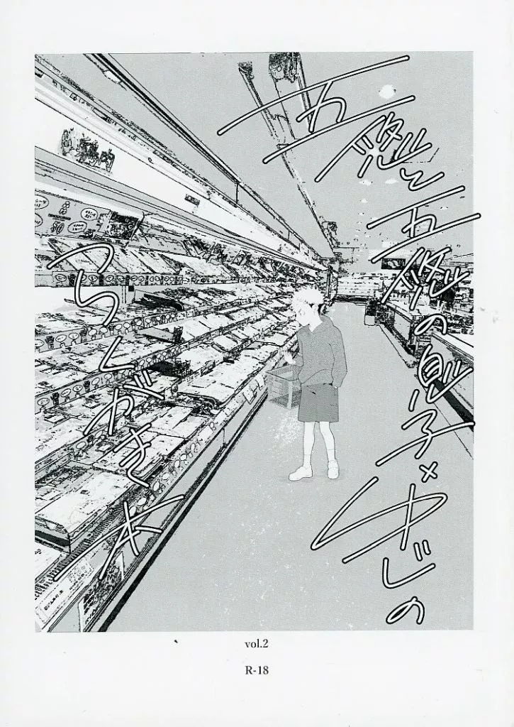 呪術廻戦 五悠と五悠の息子×ゆじのらくがき本 vol．2 / ぽん （五条悟×虎杖悠仁） / 深淵廻航