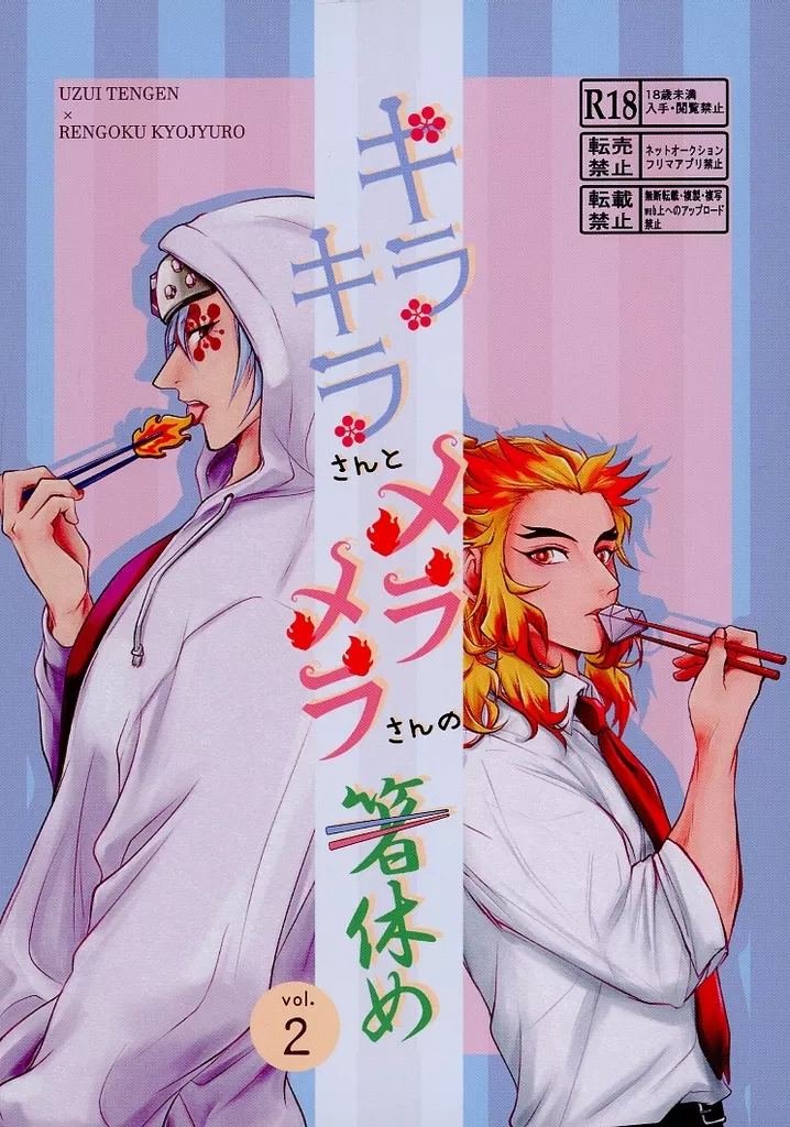 鬼滅の刃 キラキラさんとメラメラさんの箸休め vol.2 / あさち (宇髄天元×煉獄杏寿郎) / あさち晩餐会