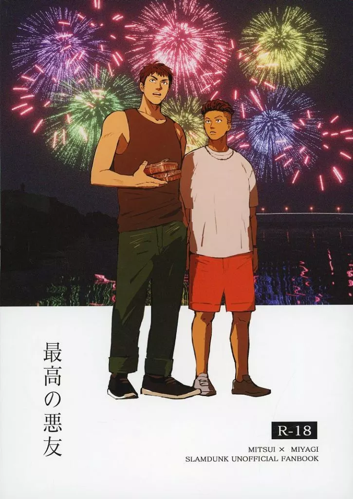 スラムダンク 最高の悪友 / ゆべし （三井寿×宮城リョータ） / 春色ロマンチカ
