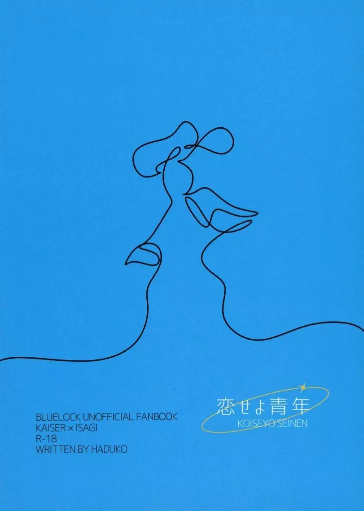恋せよ青年 – ブルーロック – カイザー 潔世一