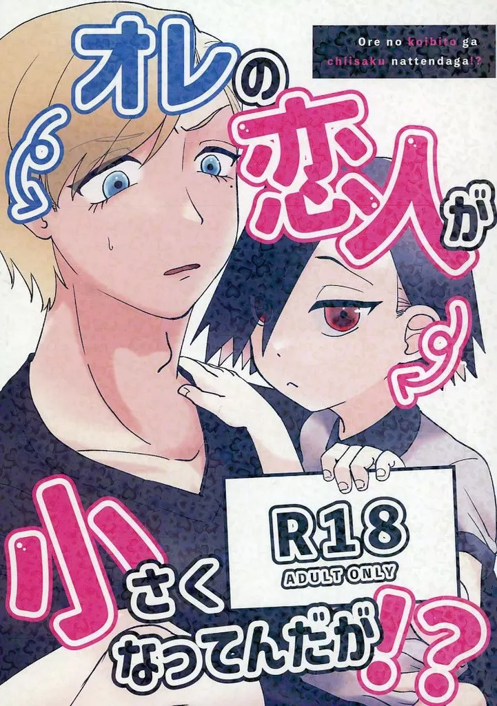 ジャンケットバンク オレの恋人が小さくなってんだが!? / わちゃ (村雨礼二×獅子神敬一) / わちゃわちゃ