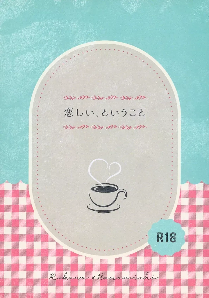 恋しい、ということ