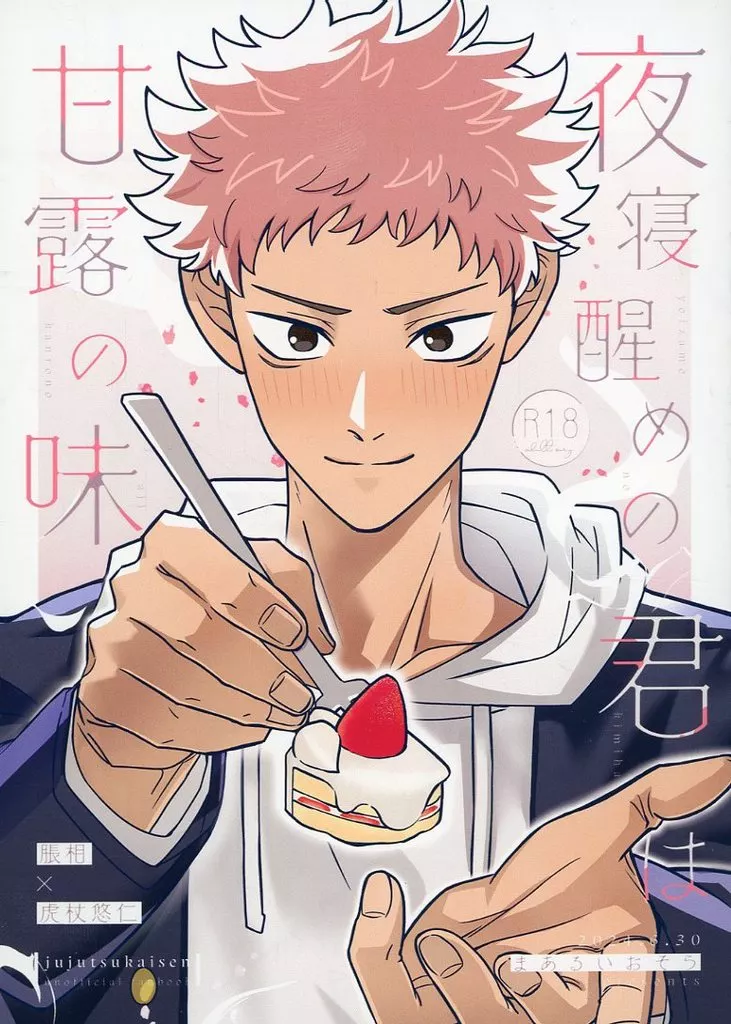 夜寝醒めの君は甘露の味 – 呪術廻戦 – 脹相 虎杖悠仁