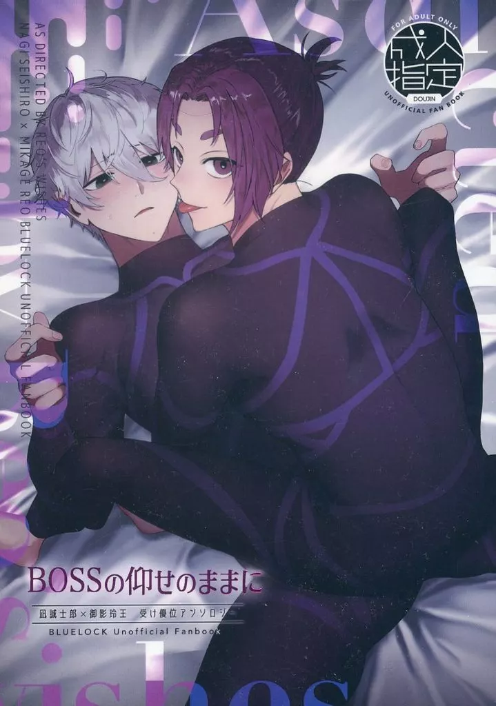 BOSSの仰せのままに – ブルーロック – 凪誠士郎 御影玲王