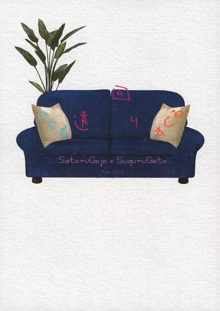 呪術廻戦 遠回り / かおる （五条悟×夏油傑） / 好きならいいのだ！