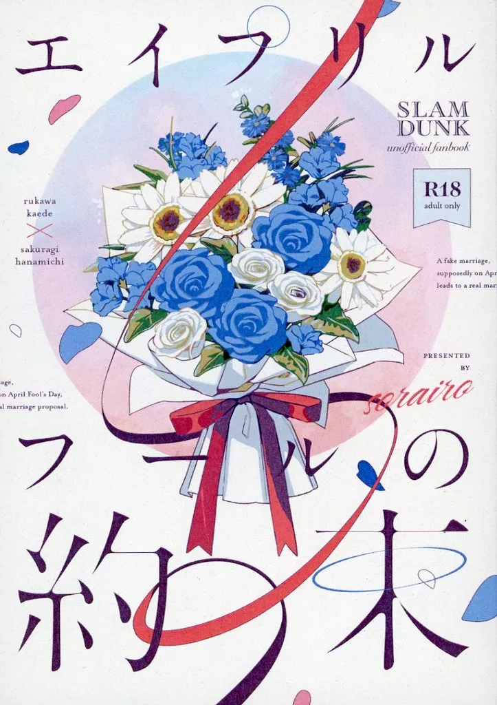 スラムダンク エイプリルフールの約束 / 宙 （流川楓×桜木花道） / sorairo