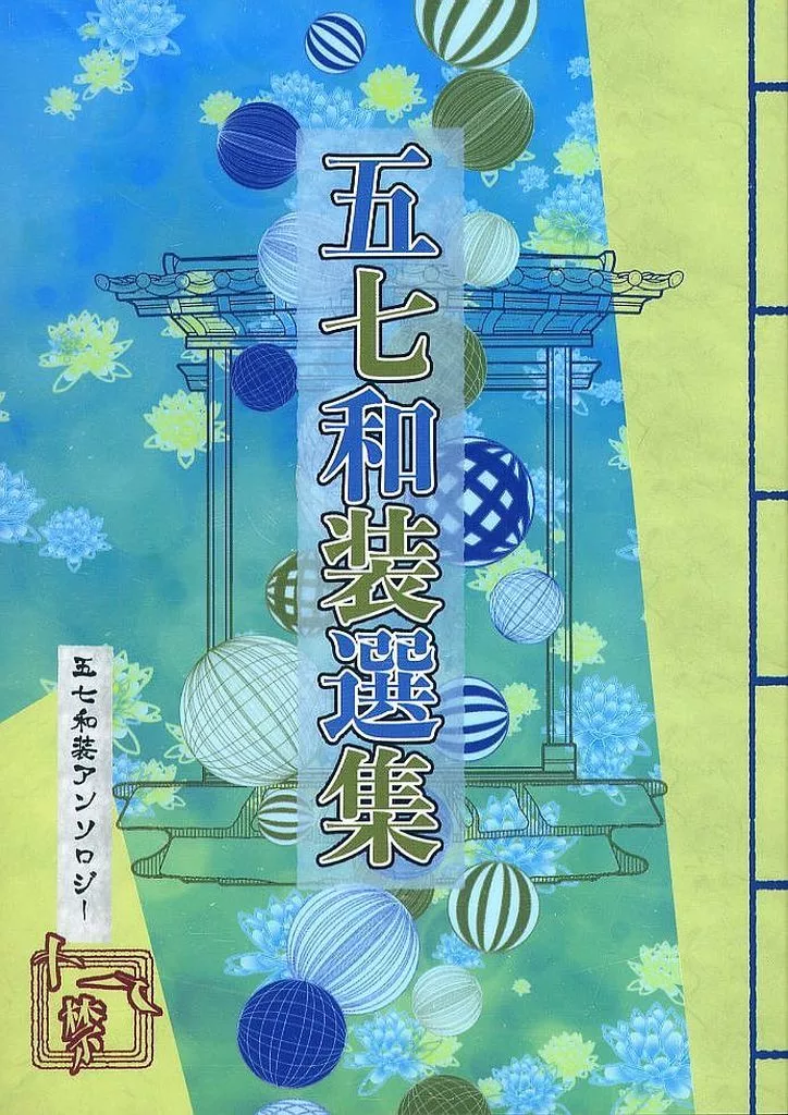 呪術廻戦 五七和装選集 / ケダラケ / アップル （五条悟×七海建人） / ケッコウケダラケ
