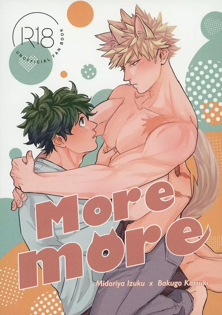 僕のヒーローアカデミア more more （緑谷出久×爆豪勝己） / エルノアト