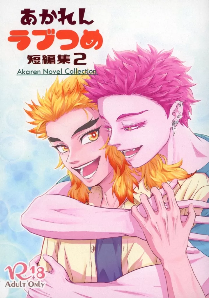 あかれんラブつめ短編集 2 / あらうみ / 小説あらうみ軒