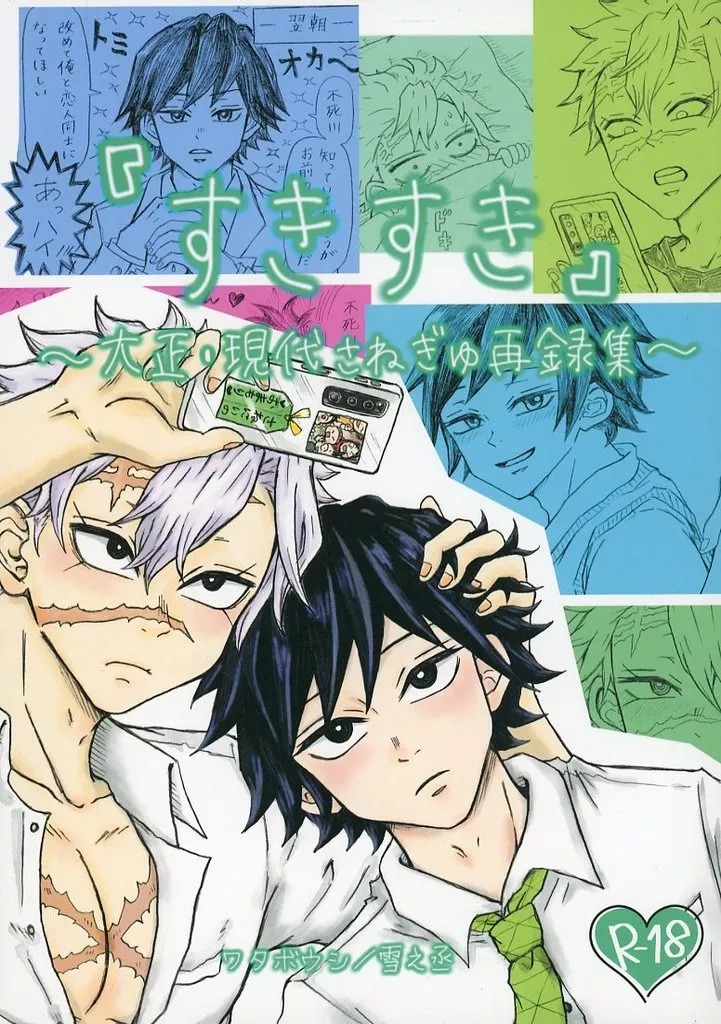 鬼滅の刃 『すきすき』 ~大正・現代さねぎゆ再録集~ / 雪之丞 (不死川実弥×冨岡義勇) / ワタボウシ