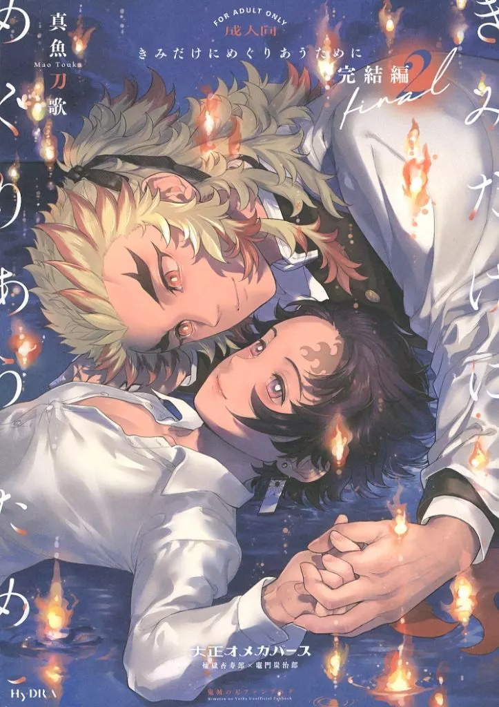 鬼滅の刃 きみだけにめぐりあうために 完結編 2 Final / 真魚刀歌 （煉獄杏寿郎×竈門炭治郎） / HyDRA