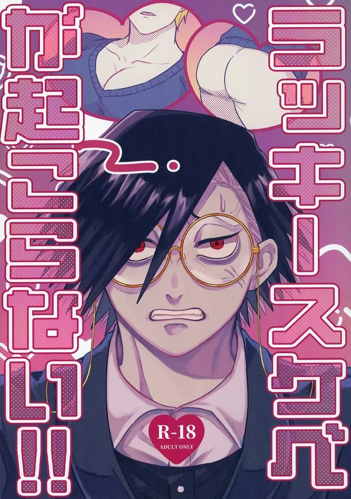 ジャンケットバンク ラッキースケベが起こらない！！ / のりまき （村雨礼二×獅子神敬一） / まきもの