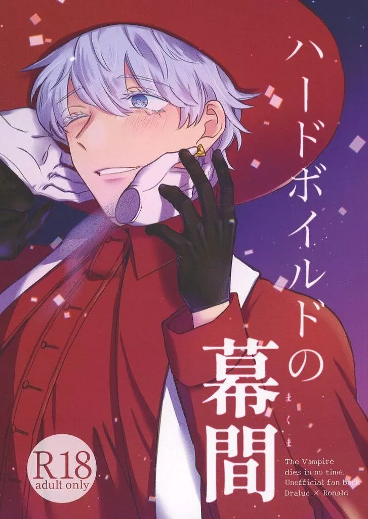 ハードボイルドの幕間 – 吸血鬼すぐ死ぬ – ドラルク ロナルド