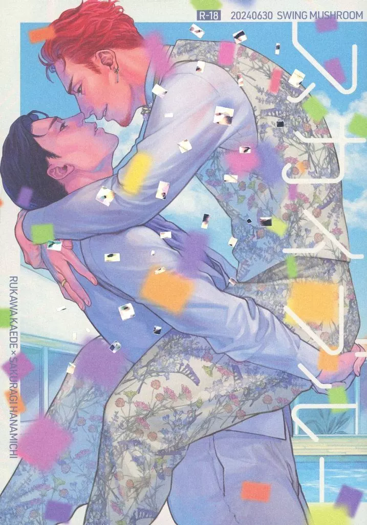 スカイブルー – スラムダンク – 流川楓 桜木花道