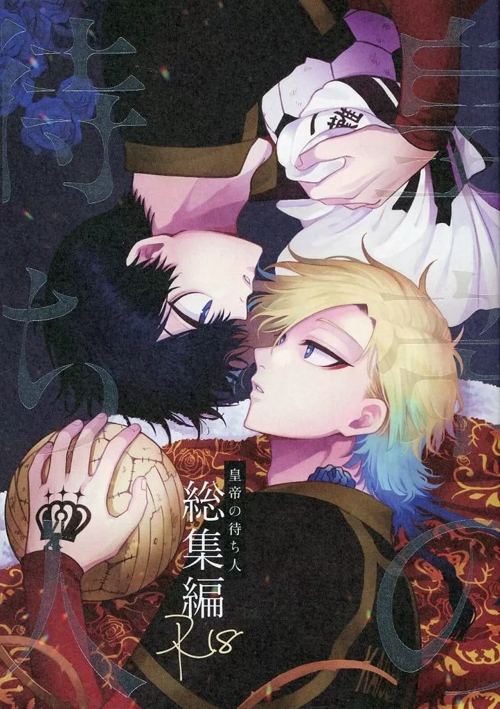 皇帝の待ち人‐総集編‐ – ブルーロック – カイザー 潔世一