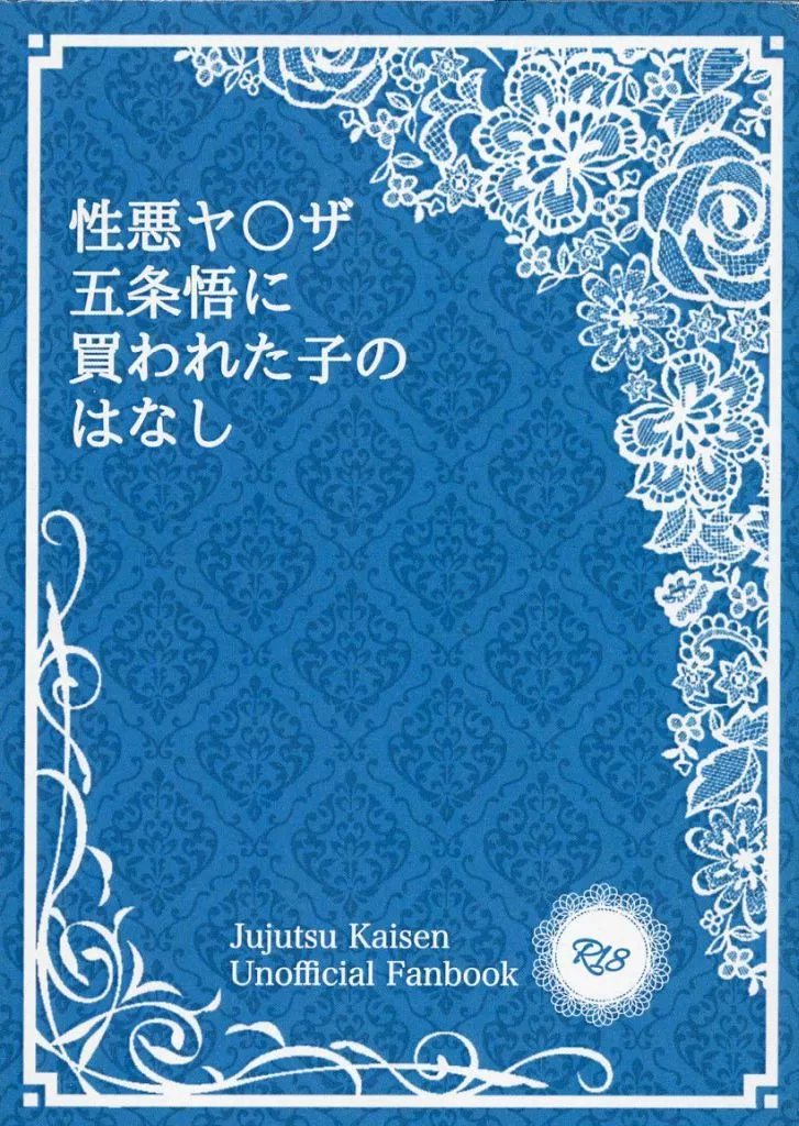 呪術廻戦 性悪ヤ◯ザ五条悟に買われた子のはなし / Alice （五条悟） / さくらいろわんだーらんど
