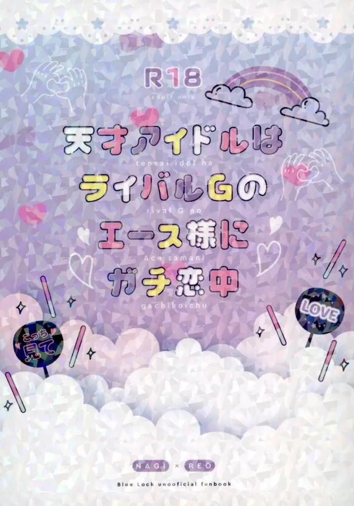 ブルーロック 天才アイドルはライバルGのエース様にガチ恋中 / なめこ (凪誠士郎×御影玲王) / namekodou