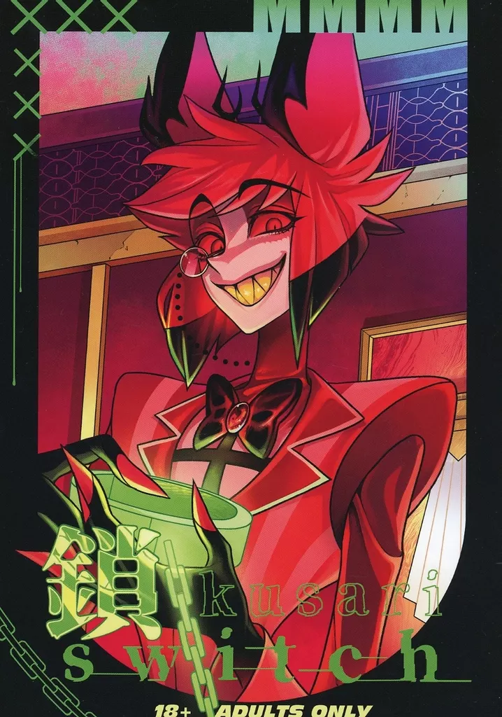 ハズビン・ホテル 鎖 switch / むいむい （ハスク×アラスター） / MMMM