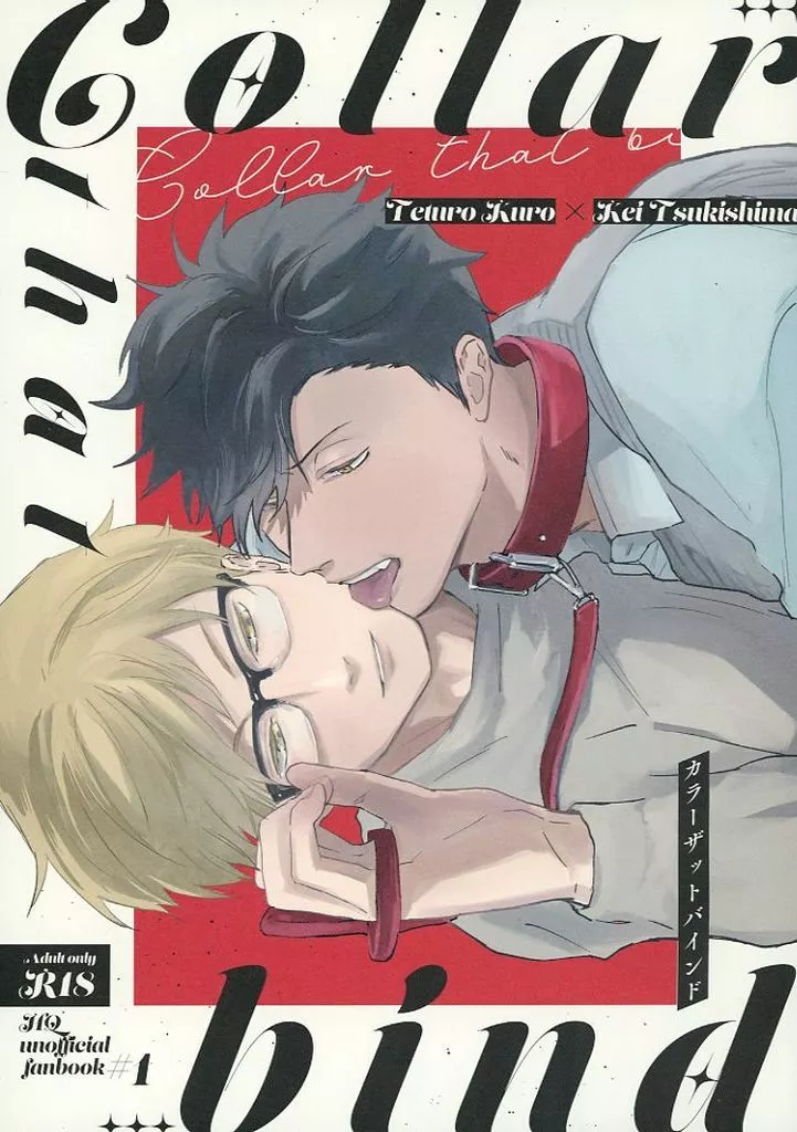 collar that bind – ハイキュー!! – 黒尾鉄朗 月島蛍
