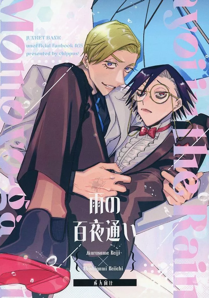 雨の百夜通い – ジャンケットバンク – 村雨礼二 獅子神敬一