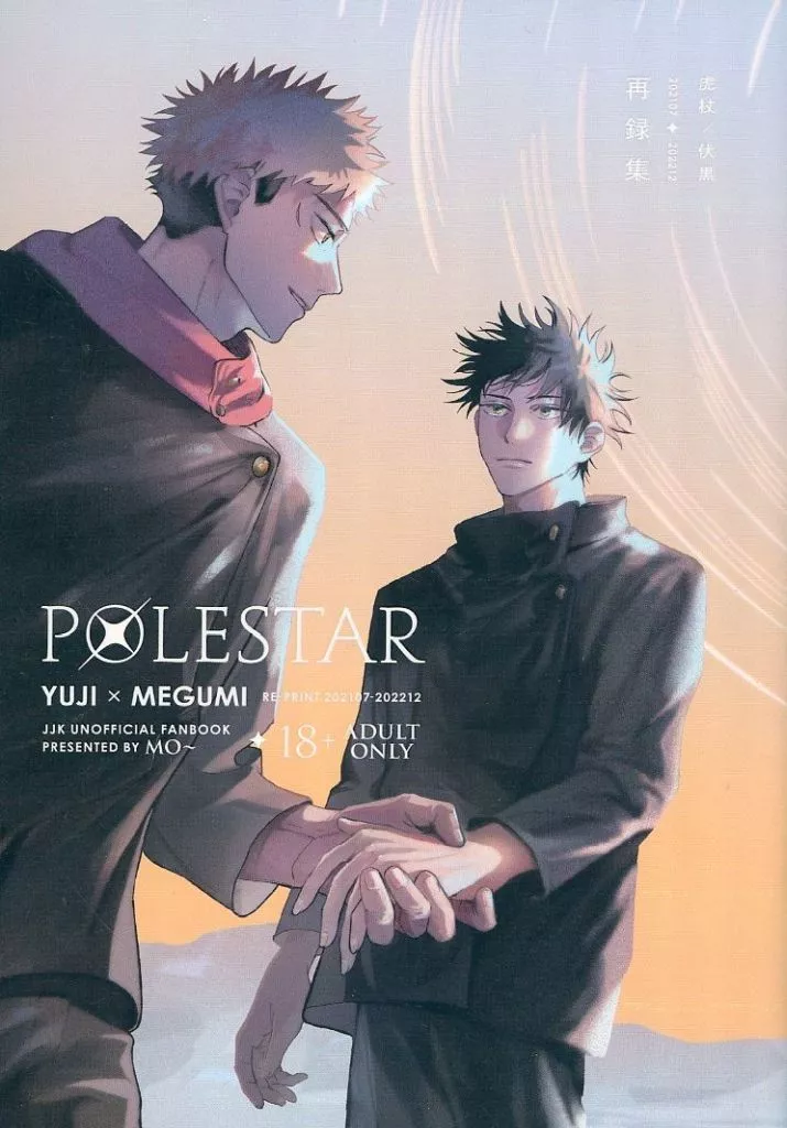 呪術廻戦 POLESTAR / MO～ （虎杖悠仁×伏黒恵） / こたつ寝落ち記録