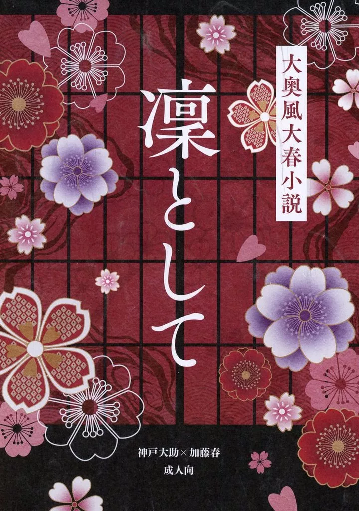 富豪刑事 凜として / しなもん結真 （神戸大助×加藤春） / raven