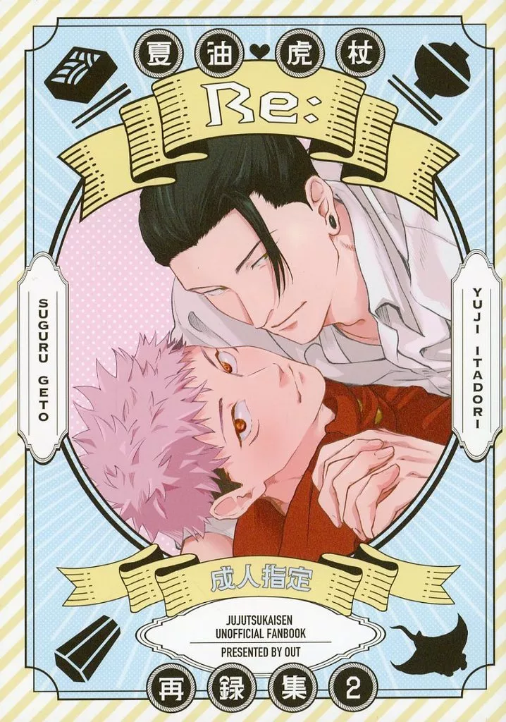 OUT 夏虎再録集 2 Re： – 呪術廻戦 – 夏油傑 虎杖悠仁