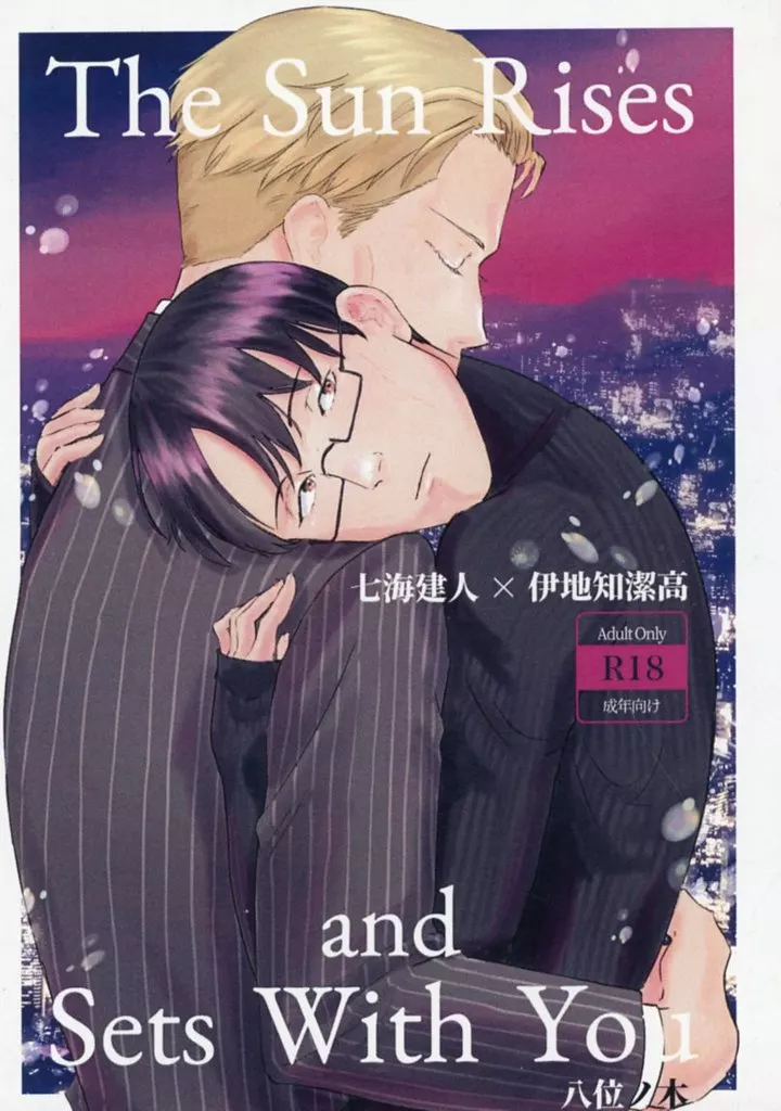 呪術廻戦 The Sun Rises and Sets With You / 八位ノ木 （七海建人×伊地知潔高） / 8号中央線（ハチの本屋とカニ洋品店）