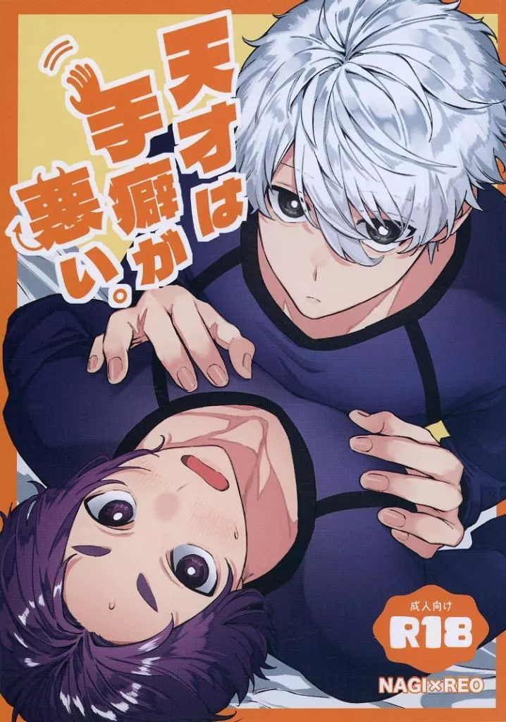 ブルーロック 天才は手癖が悪い。 / ナカ (凪誠士郎×御影玲王) / 長ねぎ味噌汁