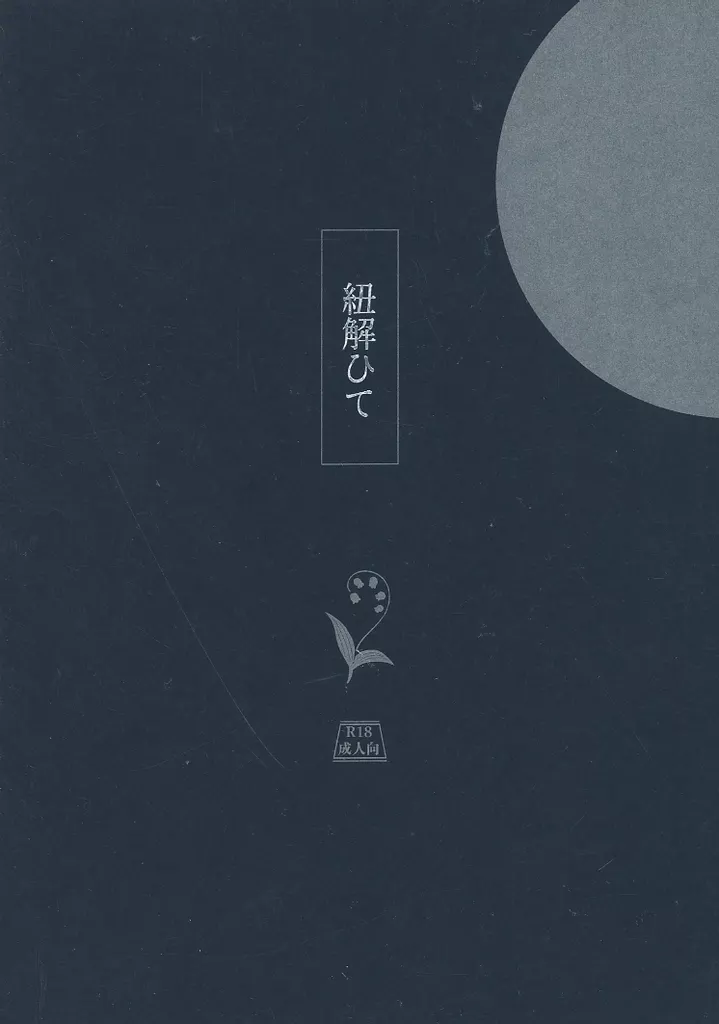 鬼滅の刃 紐解ひて / arata (竈門炭治郎×冨岡義勇) / 世界線