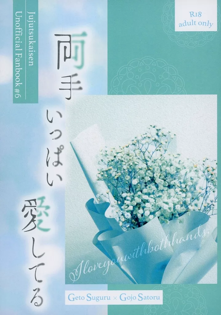 呪術廻戦 両手いっぱい愛してる / タピオカ （夏油傑×五条悟） / maroni
