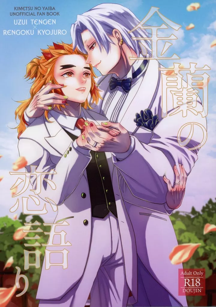 鬼滅の刃 金蘭の恋語り / すずらん (宇髄天元×煉獄杏寿郎) / 8番ミロンガ