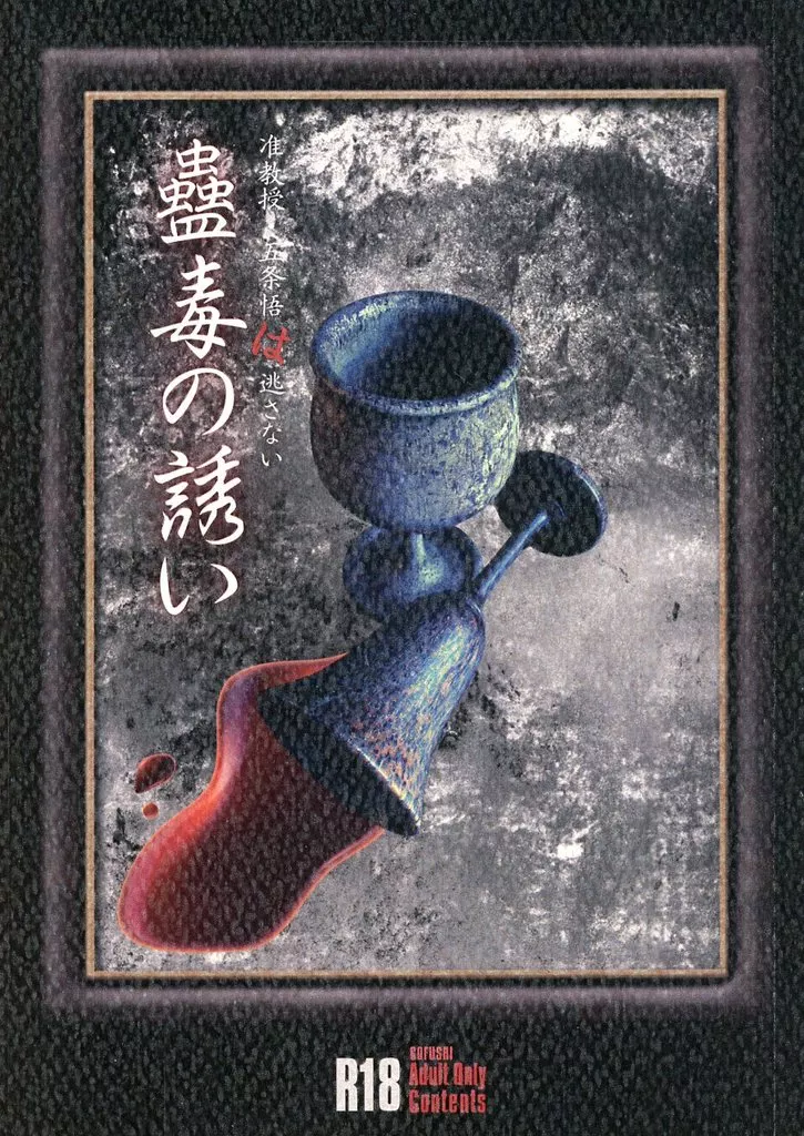 呪術廻戦 准教授・五条悟は逃さない 蠱毒の誘い / PUSURA （五条悟×伏黒恵） / OJAGA