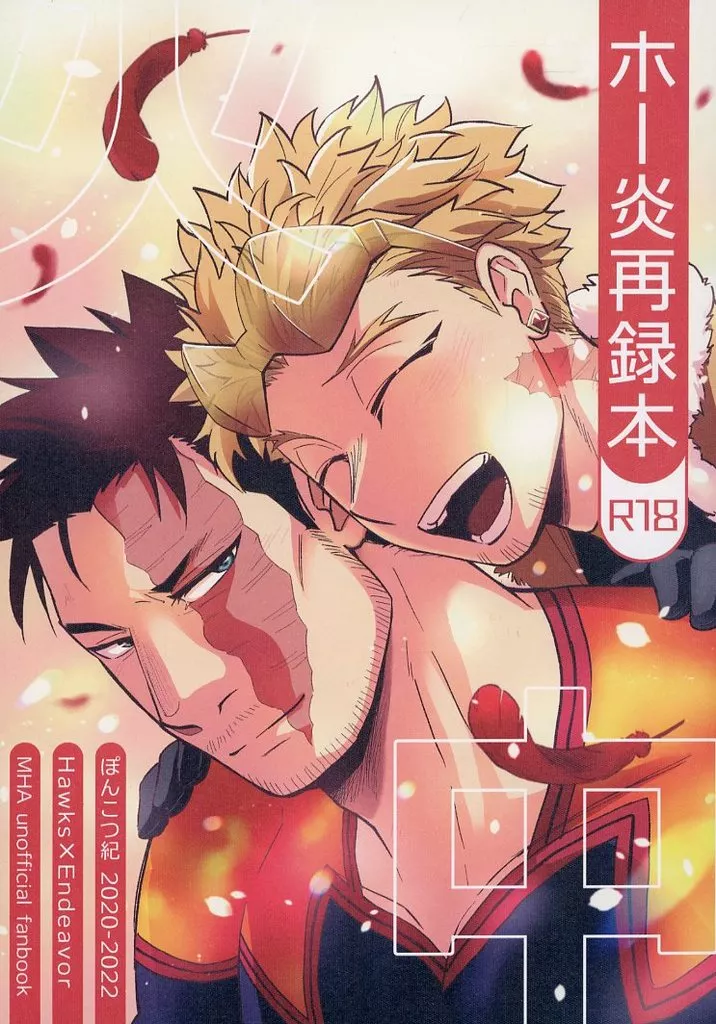 僕のヒーローアカデミア ホー炎再録本 火中 / わか層 （ホークス×エンデヴァー） / ぽんこつ紀