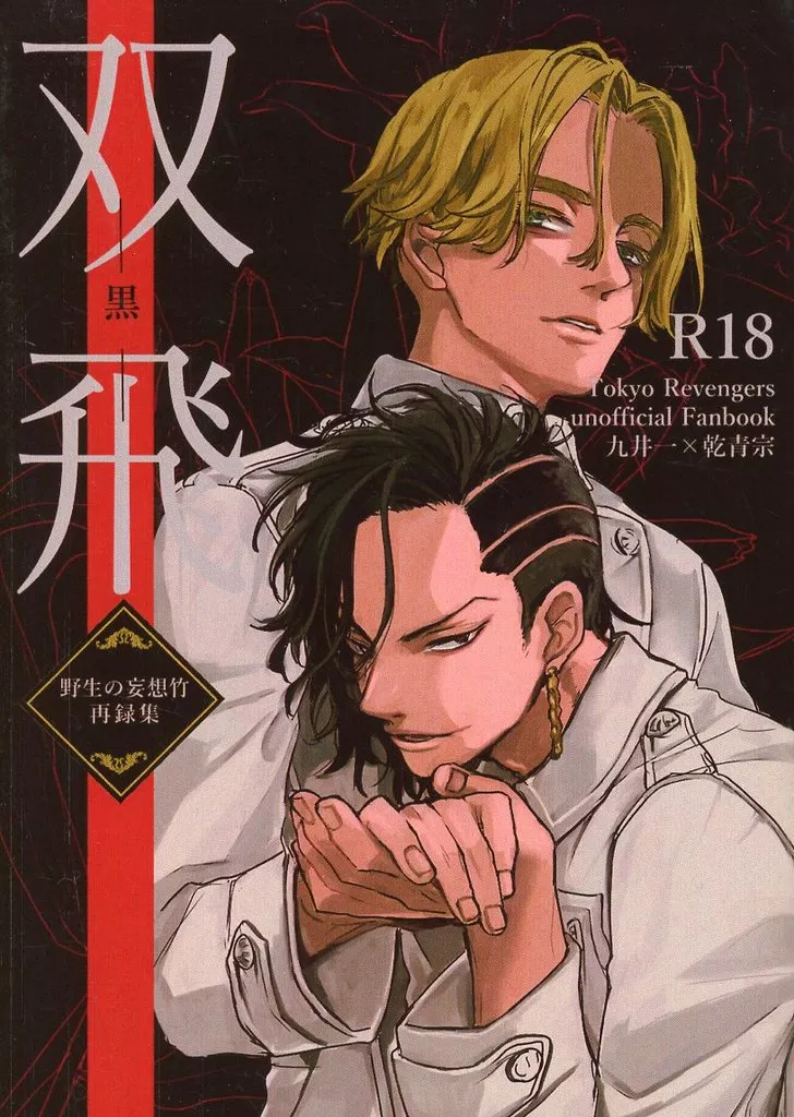 東京リベンジャーズ 双飛－黒－ / 生竹 （九井一×乾青宗） / 野生の妄想竹