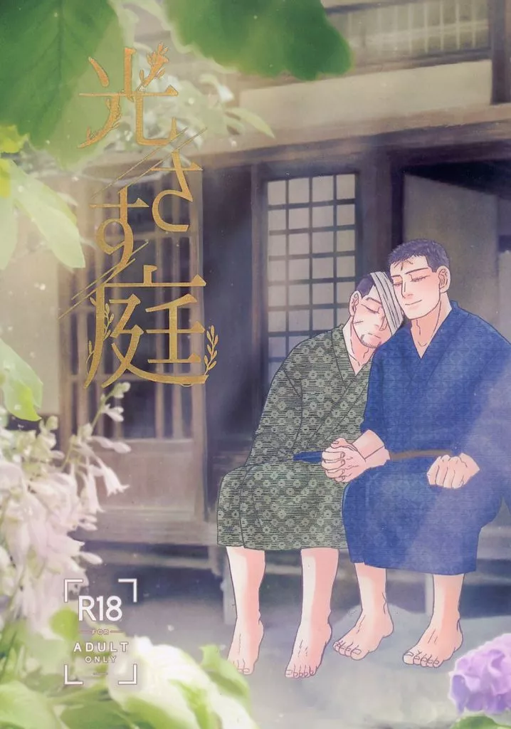 ゴールデンカムイ 光さす庭 / 煮干し （花沢勇作×尾形百之助） / 濃厚煮干出汁