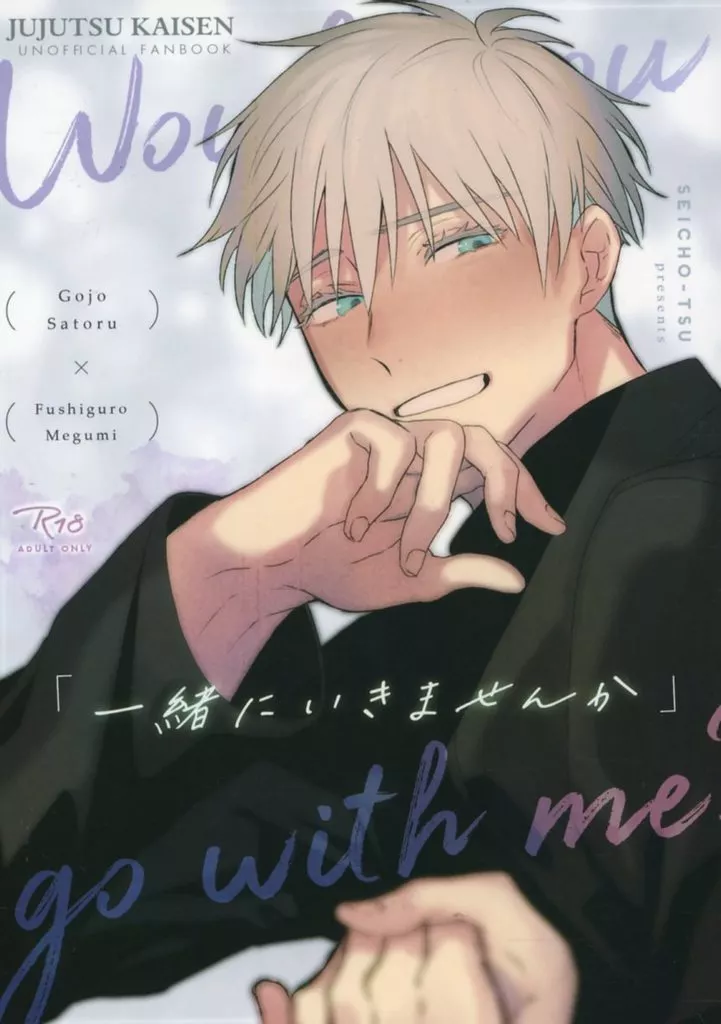 呪術廻戦 一緒にいきませんか / 更江 （五条悟×伏黒恵） / せいちょーつう