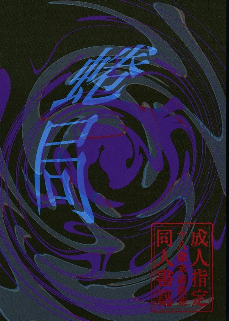 おそ松さん 蜷局 / ぽんず （一松×カラ松） / しぇるしぇ☆えとわーる