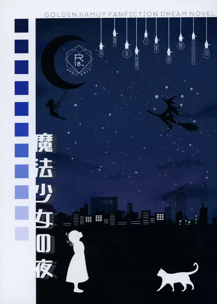 ゴールデンカムイ 魔法少女の夜 / ひばり (オールキャラ) / 砂漠のねずみ