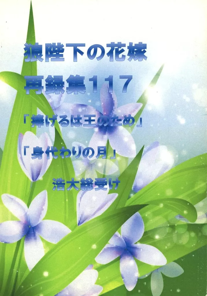 その他アニメ・漫画 再録集 117 「捧げるは王のため」「身代わりの月」 / 吉野さくら （浩大受け） / そらいろさんご