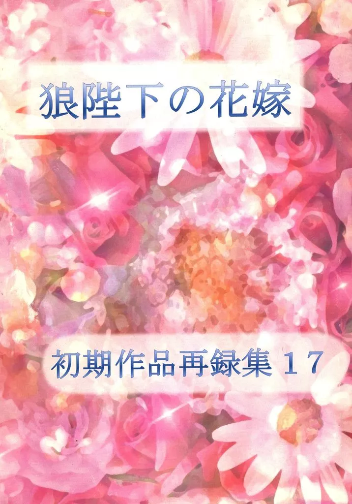その他アニメ・漫画 初期作品再録集 17 / 吉野さくら (珀黎翔×汀夕鈴) / そらいろさんご