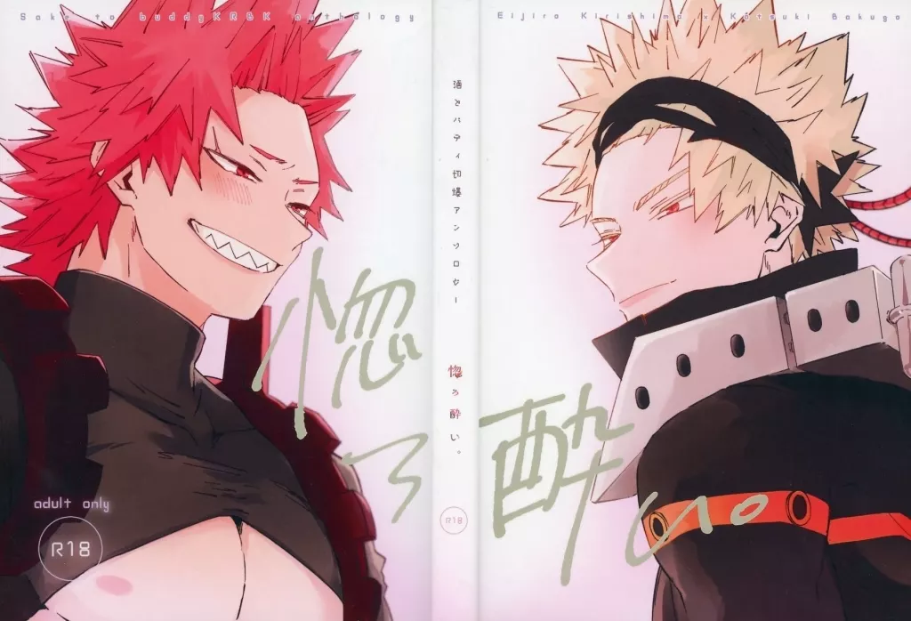 酒とバディ切爆アンソロジー「惚ろ酔い。」 – 僕のヒーローアカデミア – 切島鋭児郎 爆豪勝己