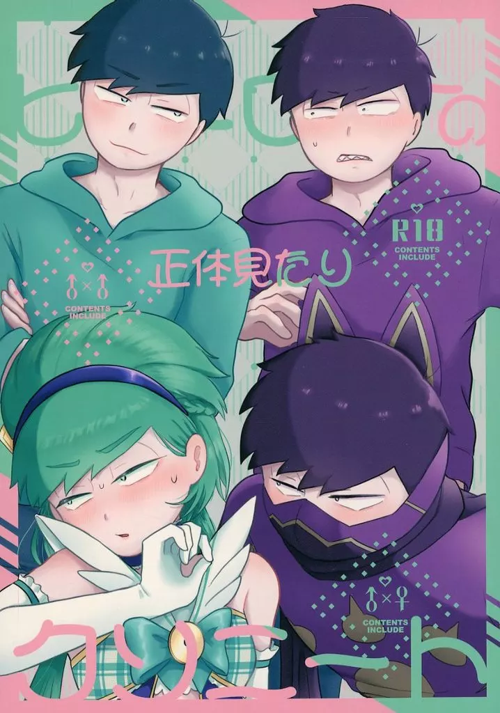 おそ松さん ヒーローの正体見たりクソニート / haru （一松×カラ松） / 蝦夷式本土戦闘記