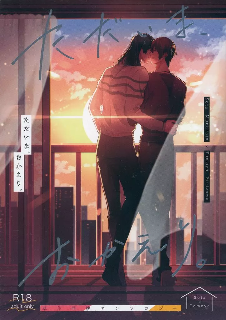 その他アニメ・漫画 ただいま、おかえり。 / 結城 / こまいざわ (宗像草太×芹澤朋也) / Grenadine