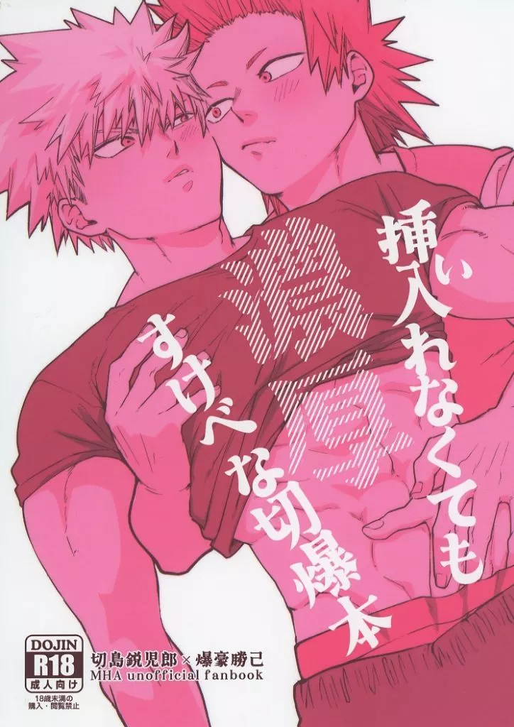 挿入れなくても濃厚すけべな切爆本 – 僕のヒーローアカデミア – 切島鋭児郎 爆豪勝己