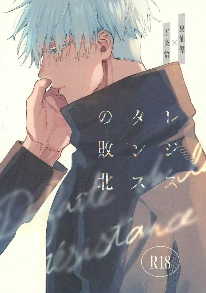 レジスタンスの敗北 – 呪術廻戦 – 五条悟 夏油傑