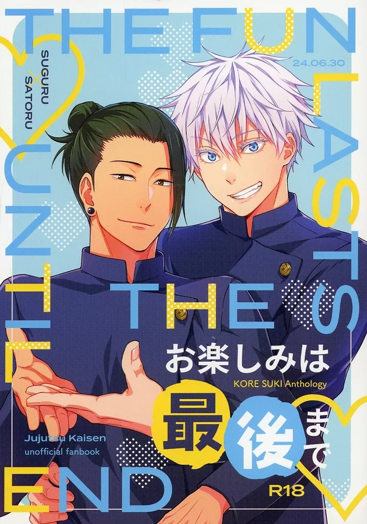 お楽しみは最後まで – 呪術廻戦 – 夏油傑 五条悟