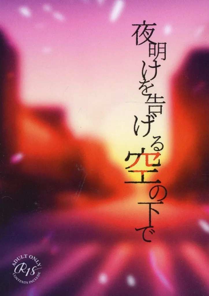 夜明けを告げる空の下で – 東京卍リベンジャーズ – 灰谷蘭 花垣武道 灰谷竜胆