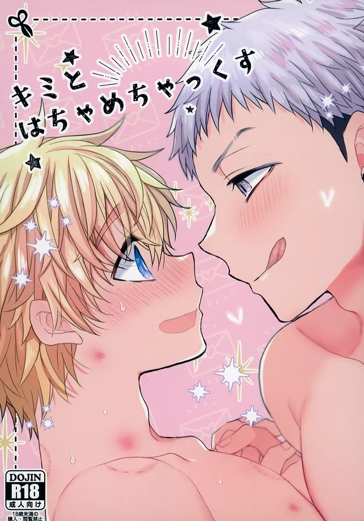 東京リベンジャーズ キミとはちゃめちゃっくす / まめこ （三ツ谷隆×花垣武道） / 煎餅屋